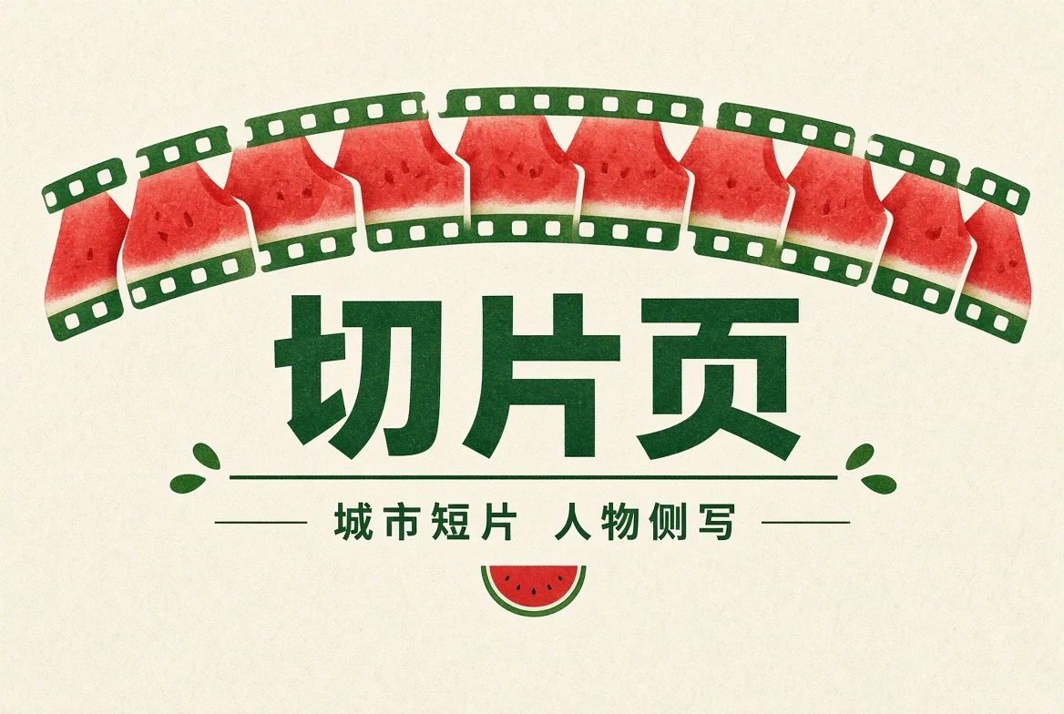 短片精选：在有限时间里保持完整语境栏目视觉